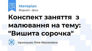 Конспект заняття  з малювання на тему:  "Вишита сорочка"
