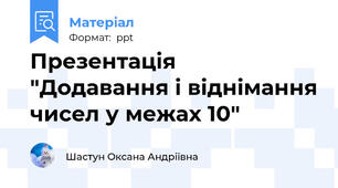 Презентація "Додавання і віднімання чисел у межах 10"