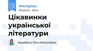 Цікавинки української літератури