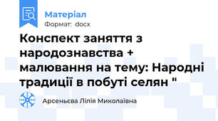 Конспект заняття з народознавства + малювання на тему: Народні традиції в побуті селян "
