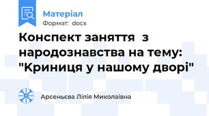 Конспект заняття  з народознавства на тему:  "Kриниця у нашому дворі"