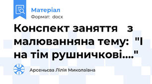 Конспект заняття   з малюванняна тему:  "І на тім рушничкові…."