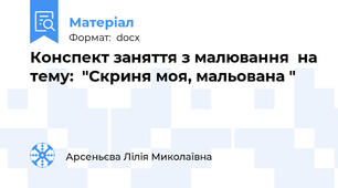 Конспект заняття з малювання  на тему:  "Скриня моя, мальована "