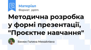 Методична розробка у формі презентації, "Проєктне навчання"
