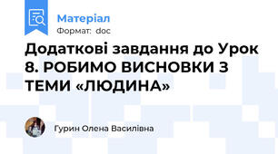 Додаткові завдання до Урок 8. РОБИМО ВИСНОВКИ З ТЕМИ «ЛЮДИНА»