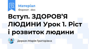 Вступ. ЗДОРОВ’Я ЛЮДИНИ Урок 1. Ріст і розвиток людини