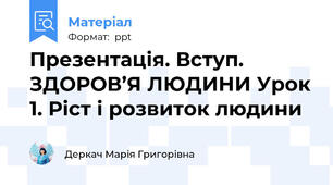 Презентація. Вступ. ЗДОРОВ’Я ЛЮДИНИ Урок 1. Ріст і розвиток людини