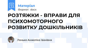 РОЗТЯЖКИ - ВПРАВИ ДЛЯ ПСИХОМОТОРНОГО РОЗВИТКУ ДОШКІЛЬНИКІВ