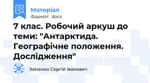 7 клас. Робочий аркуш до теми: "Антарктида. Географічне положення. Дослідження"