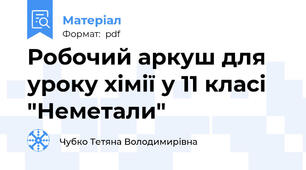 Робочий аркуш для уроку хімії у 11 класі "Неметали"