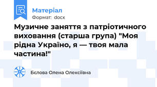 Музичне заняття з патріотичного виховання (старша група) "Моя рідна Україно, я — твоя мала частина!"
