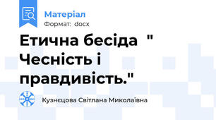Етична бесіда  " Чесність і правдивість."