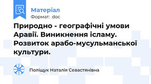 Природно - географічні умови Аравії. Виникнення ісламу. Розвиток арабо-мусульманської культури.