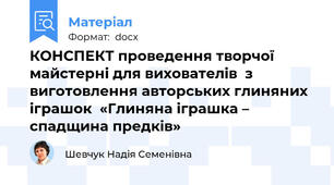 КОНСПЕКТ проведення творчої майстерні для вихователів  з виготовлення авторських глиняних іграшок  «Глиняна іграшка – спадщина предків»
