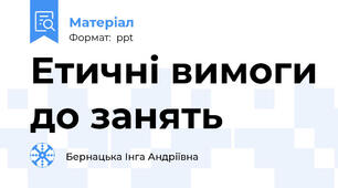 Етичні вимоги до занять