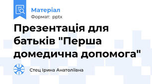 Презентація для батьків "Перша домедична допомога"