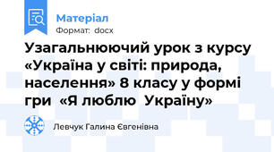 Узагальнюючий урок з курсу «Україна у світі: природа, населення» 8 класу у формі гри  «Я люблю  Україну»