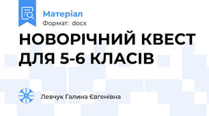 НОВОРІЧНИЙ КВЕСТ ДЛЯ 5-6 КЛАСІВ