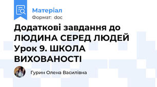 Додаткові завдання до ЛЮДИНА СЕРЕД ЛЮДЕЙ Урок 9. ШКОЛА ВИХОВАНОСТІ