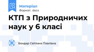 КТП з Природничих наук у 6 класі