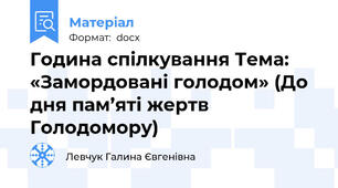 Година спілкування Тема: «Замордовані голодом» (До дня пам’яті жертв Голодомору)
