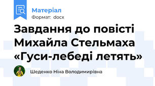 Завдання до повісті Михайла Стельмаха «Гуси-лебеді летять»