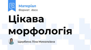 Цікава морфологія