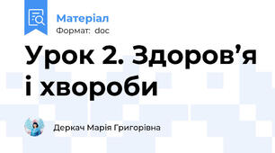 Урок 2. Здоров’я і хвороби