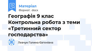 Географія 9 клас Контрольна робота з теми «Третинний сектор господарства»