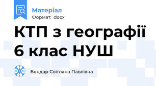 КТП з географії 6 клас НУШ