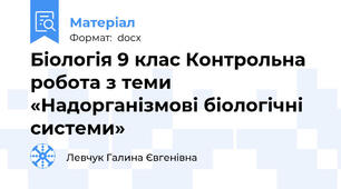 Біологія 9 клас Контрольна робота з теми «Надорганізмові біологічні системи»