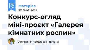 Конкурс-огляд міні-проєкт «Галерея кімнатних рослин»
