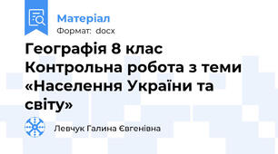 Географія 8 клас  Контрольна робота з теми «Населення України та світу»