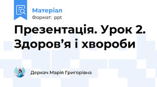 Презентація. Урок 2. Здоров’я і хвороби