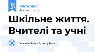 Шкільне життя. Вчителі та учні