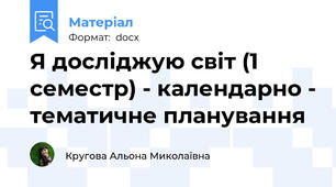 Я досліджую світ (1 семестр) - календарно - тематичне планування