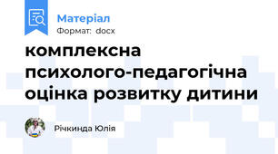 комплексна психолого-педагогічна оцінка розвитку дитини