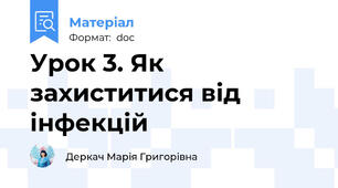 Урок 3. Як захиститися від інфекцій