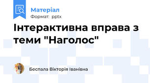 Інтерактивна вправа з теми "Наголос"
