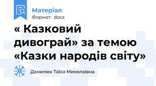 « Казковий дивограй» за темою «Казки народів світу»
