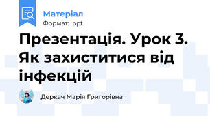 Презентація. Урок 3. Як захиститися від інфекцій
