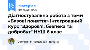 Діагностувальна робота з теми «Базові поняття» інтегрований курс "Здоров'я, безпека та добробут" НУШ 6 клас