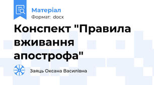 Конспект "Правила вживання апострофа"