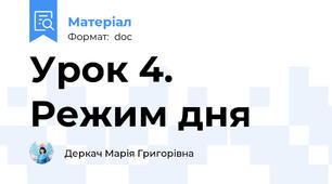 Урок 4. Режим дня