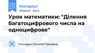 Урок математики: "Ділення багатоцифрового числа на одноцифрове"
