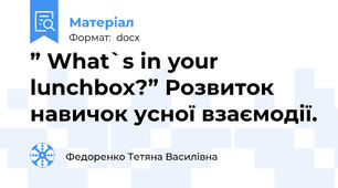 ” What`s in your lunchbox?” Розвиток навичок усної взаємодії.