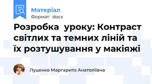Розробка  уроку: Контраст світлих та темних ліній та їх розтушування у макіяжі
