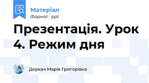 Презентація. Урок 4. Режим дня
