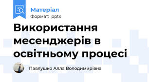 Використання месенджерів в освітньому процесі