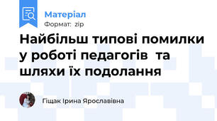 Найбільш типові помилки у роботі педагогів  та шляхи їх подолання
